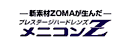 メニコンZ