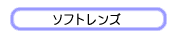 ソフトレンズ