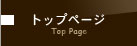 トップページ