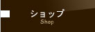 ショップ