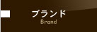ブランド
