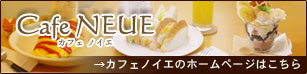 カフェノイエ