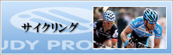 サイクリング