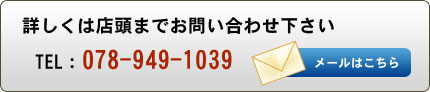 詳しくは店頭までお問い合わせ下さい
