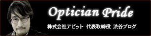 株式会社アビットメガネ事業部CEO　渋谷ブログ