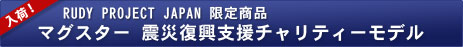 日本限定モデル　震災復興支援チャリティーモデル