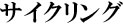 サイクリング