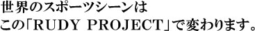 世界のスポーツシーンはこの「ＲＵＤＹ　ＰＲＯＪＥＣＴ」で変わります。