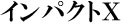 インパクトＸ
