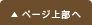 ページ上部へ