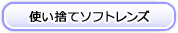 使い捨てソフトレンズ