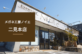 ノイエ二見本店