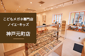 こどもメガネ専門店ノイエキッズ