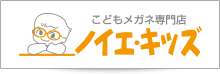 こどもメガネ専門店ノイエ・キッズ