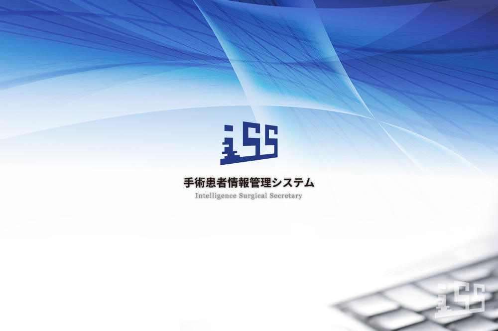iSS手術患者情報管理システム