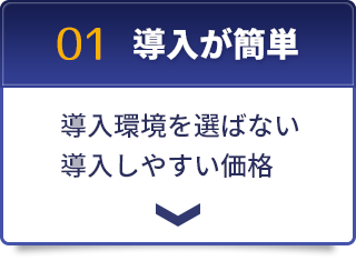 特徴０１　導入が簡単