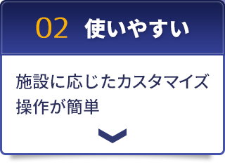 特徴０２　使いやすい