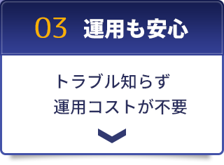 特徴０３　運用も安心