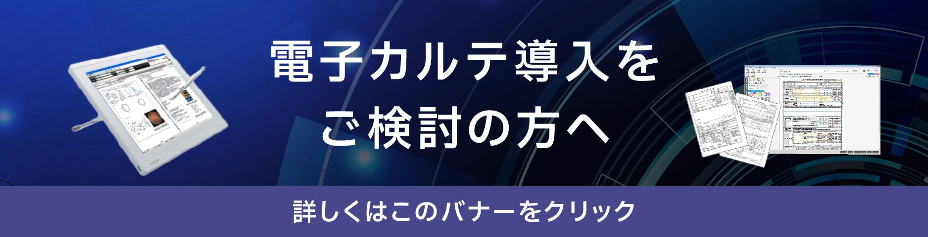 電子カルテ導入をご検討の方へ